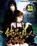《绝品真人在异世》封面