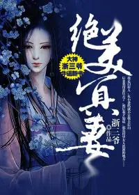 《绝美冥妻》封面