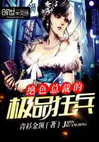 《绝色总裁的极品狂兵》封面
