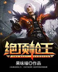 《绝顶枪王》封面