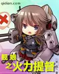 《舰娘之火力提督》封面