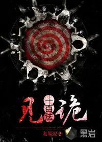 《见诡一百法》封面
