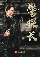 《警探长》封面