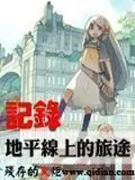 《记录地平线上的旅途》封面