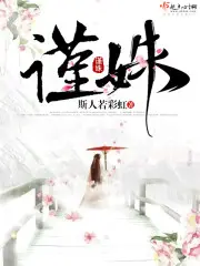 《谨姝》封面