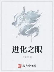 《进化之眼》封面