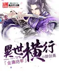 《金庸绝学异世横行》封面