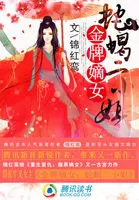 《金牌嫡女：蛇蝎二小姐》封面