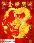《金鳞开》封面