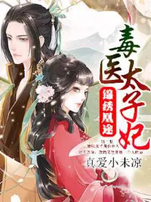 《锦绣凰途：毒医太子妃》封面