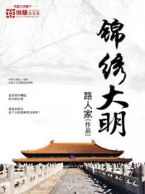《锦绣大明》封面