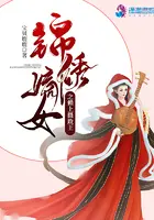 《锦绣嫡女之赖上摄政王》封面