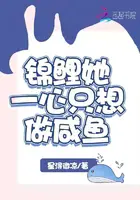 《锦鲤她一心只想做咸鱼》封面