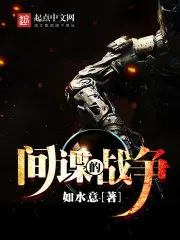 《间谍的战争》封面
