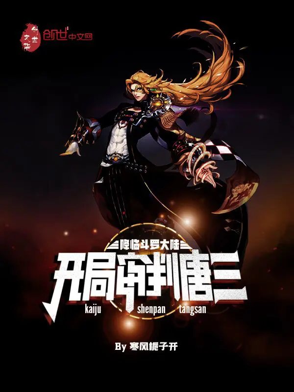 《降临斗罗大陆，开局审判唐三》封面