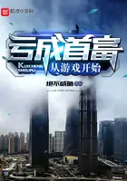 《亏成首富从游戏开始》封面