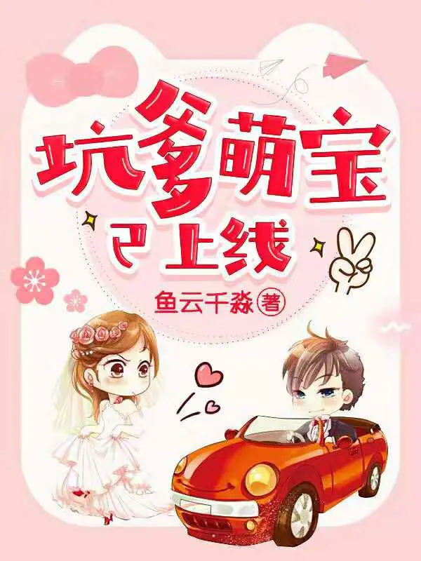 《坑爹萌宝已上线》封面