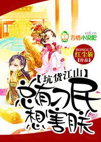《坑货江山，总有刁民想害朕》封面