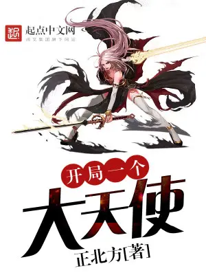 《开局一个大天使》封面