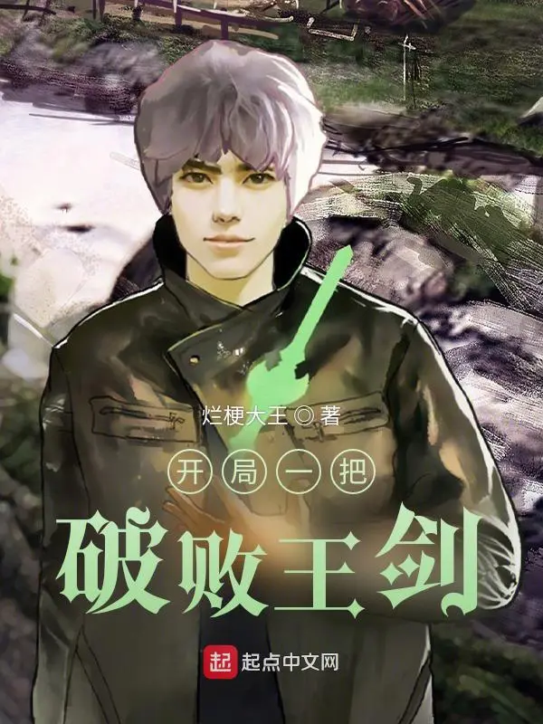 《开局一把破败王剑》封面