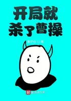 《开局就杀了曹操》封面