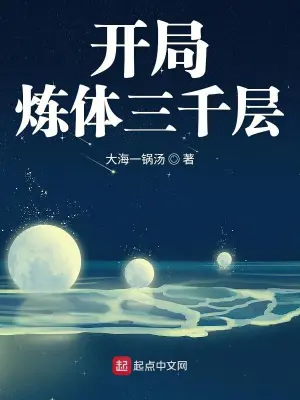 《开局炼体三千层》封面
