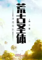 《开局签到荒古圣体》封面