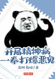 《开局精神病，一拳打爆恶鬼》封面