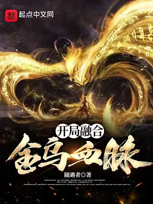 《开局融合金乌血脉》封面