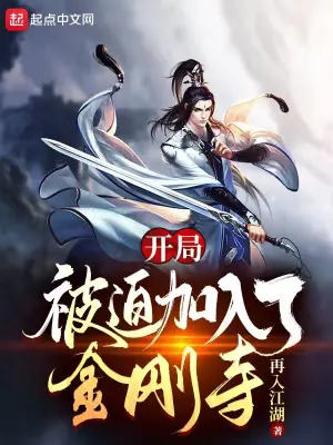 《开局被迫加入了金刚寺》封面