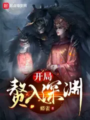 《开局赘入深渊》封面