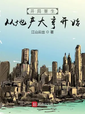 《开局重生：从地产大亨开始》封面