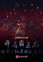 《开局霸王龙，签到3亿年破灭宇宙》封面