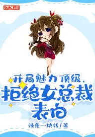 《开局魅力顶级，拒绝女总裁表白》封面