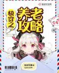 《快穿之养老攻略》封面
