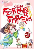 《快穿之反派也是有骨气的》封面