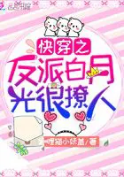 《快穿之反派白月光很撩人》封面