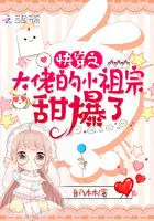 《快穿之大佬的小祖宗甜爆了》封面