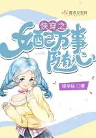 《快穿之女配万事随心》封面