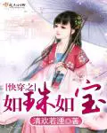 《快穿之如珠如宝》封面
