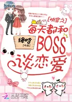 《快穿之每天都和BOSS谈恋爱》封面