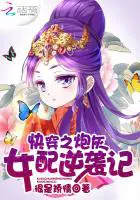 《快穿之炮灰女配逆袭记》封面