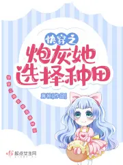《快穿之炮灰她选择种田》封面