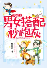 《快穿之男女搭配秒炮灰》封面
