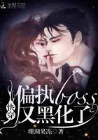 《快穿偏执boss又黑化了》封面