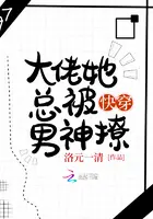 《快穿大佬她总被男神撩》封面