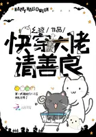 《快穿大佬请善良》封面