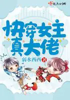 《快穿女主真大佬》封面