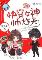 《快穿女神帅炸天》封面