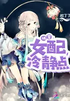 《快穿女配冷静点》封面
